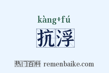 抗浮是什么意思的图片